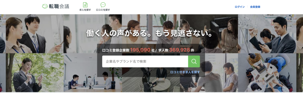 転職の口コミサイト