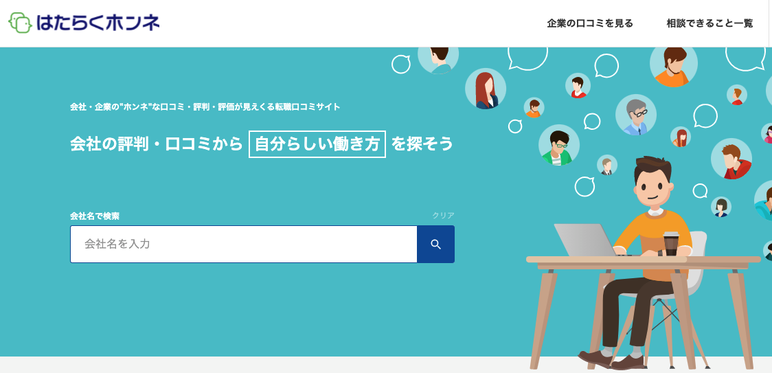 企業口コミサイト：はたらくホンネ