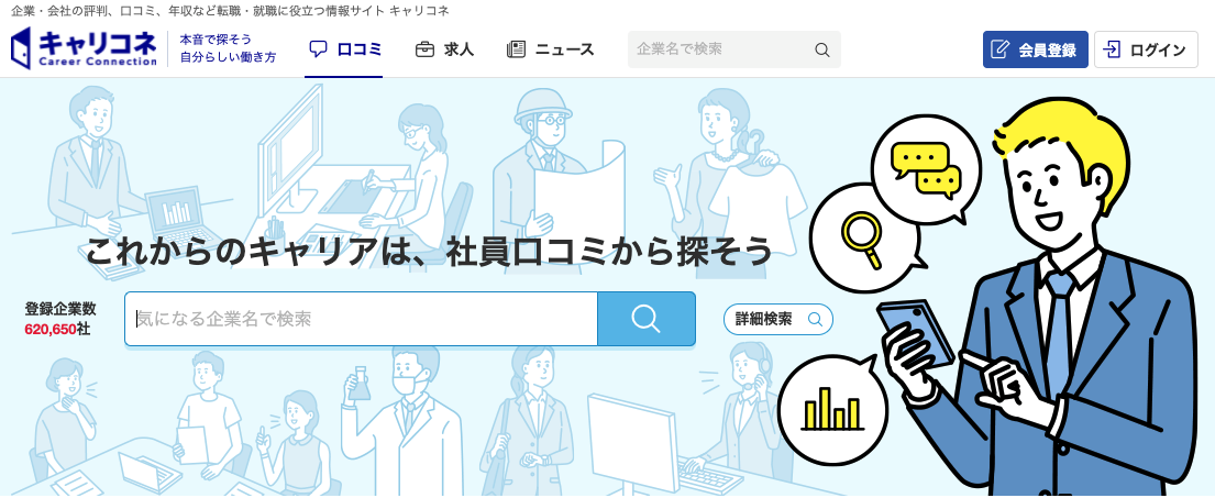 企業口コミサイト：キャリコネ