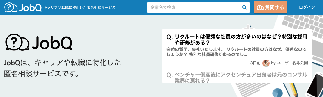 企業口コミサイト：JobQ