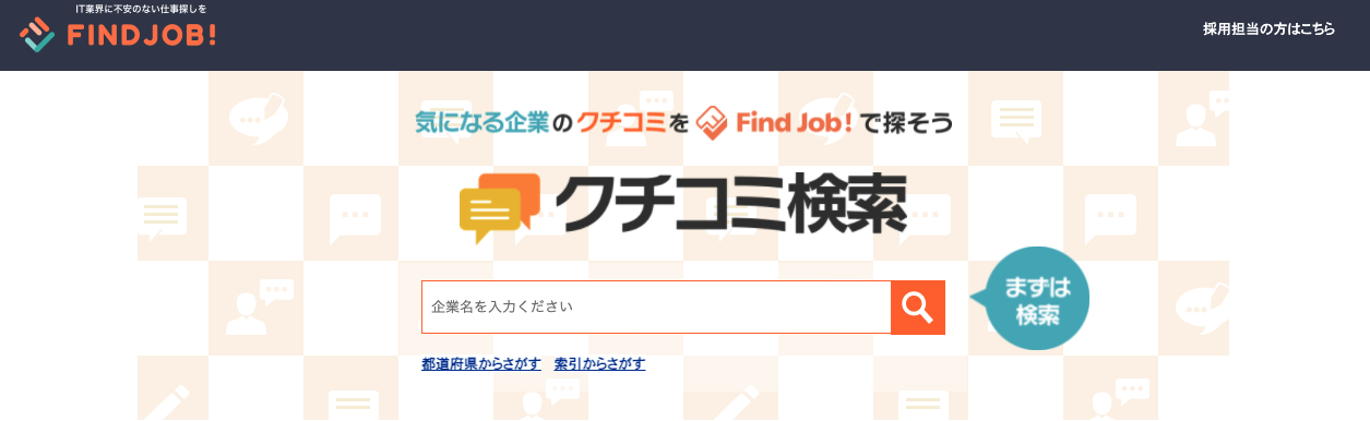 企業口コミサイト：Findjob!