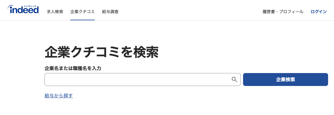 企業口コミサイト：Indeed