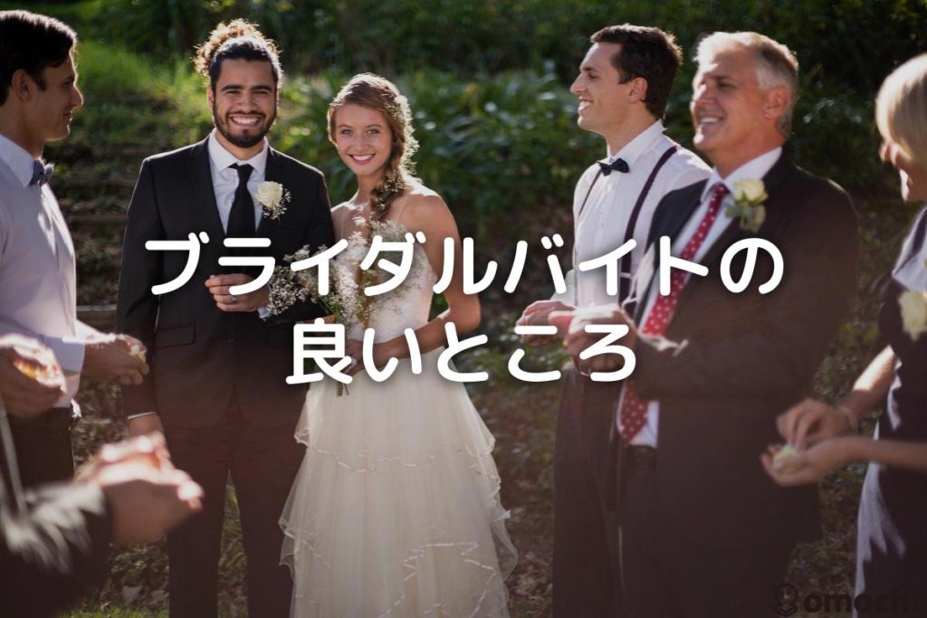 結婚式バイトのメリットとは