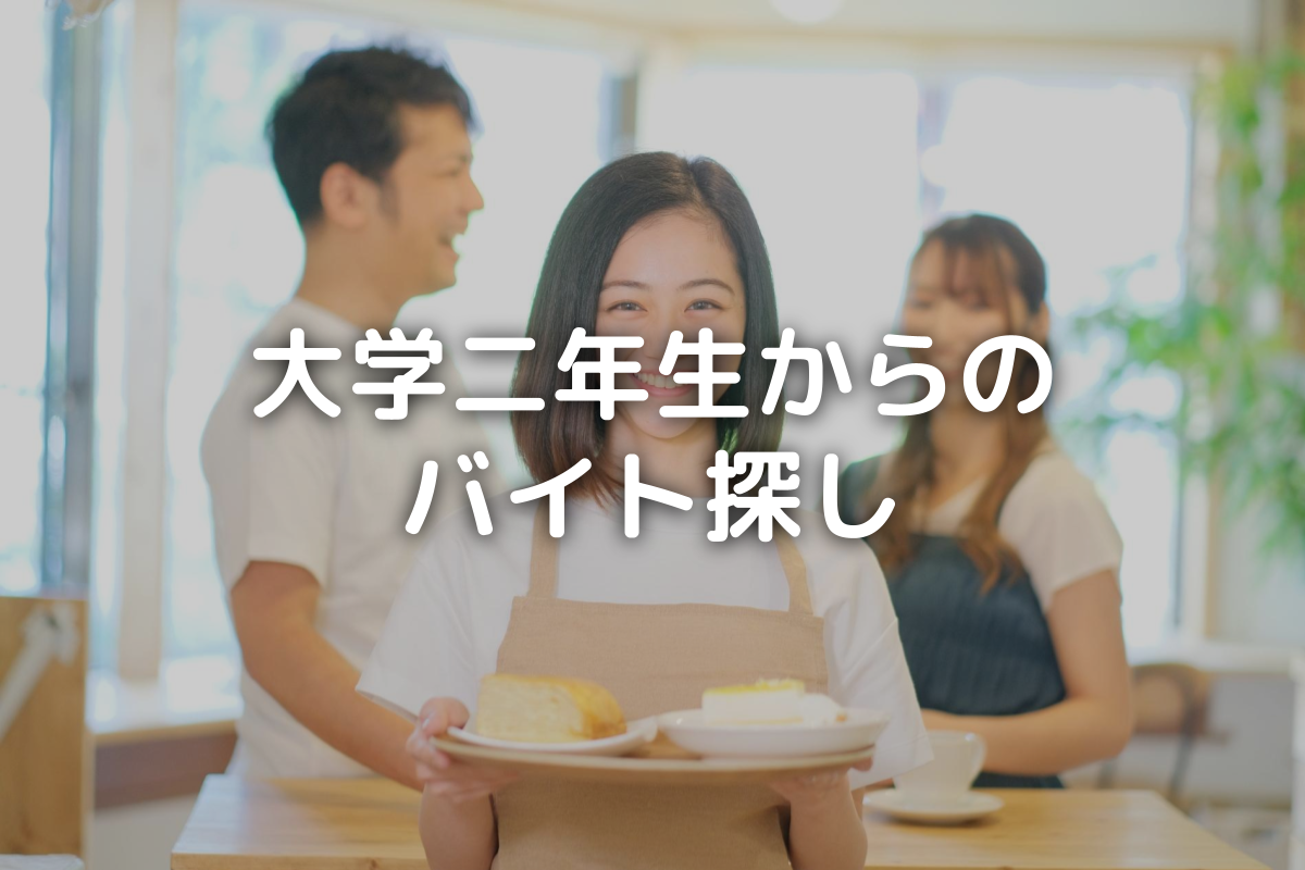 大学二年生からのバイト探し