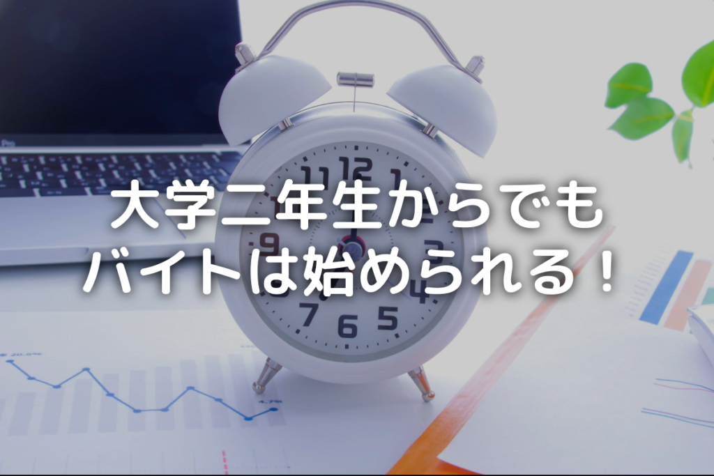 大学二年生からのバイト探し