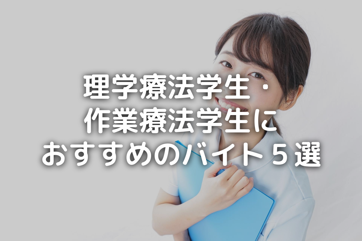 理学療法学生・ 作業療法学生におすすめの人気バイト５選