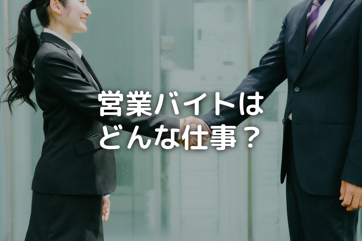 営業バイトの仕事内容