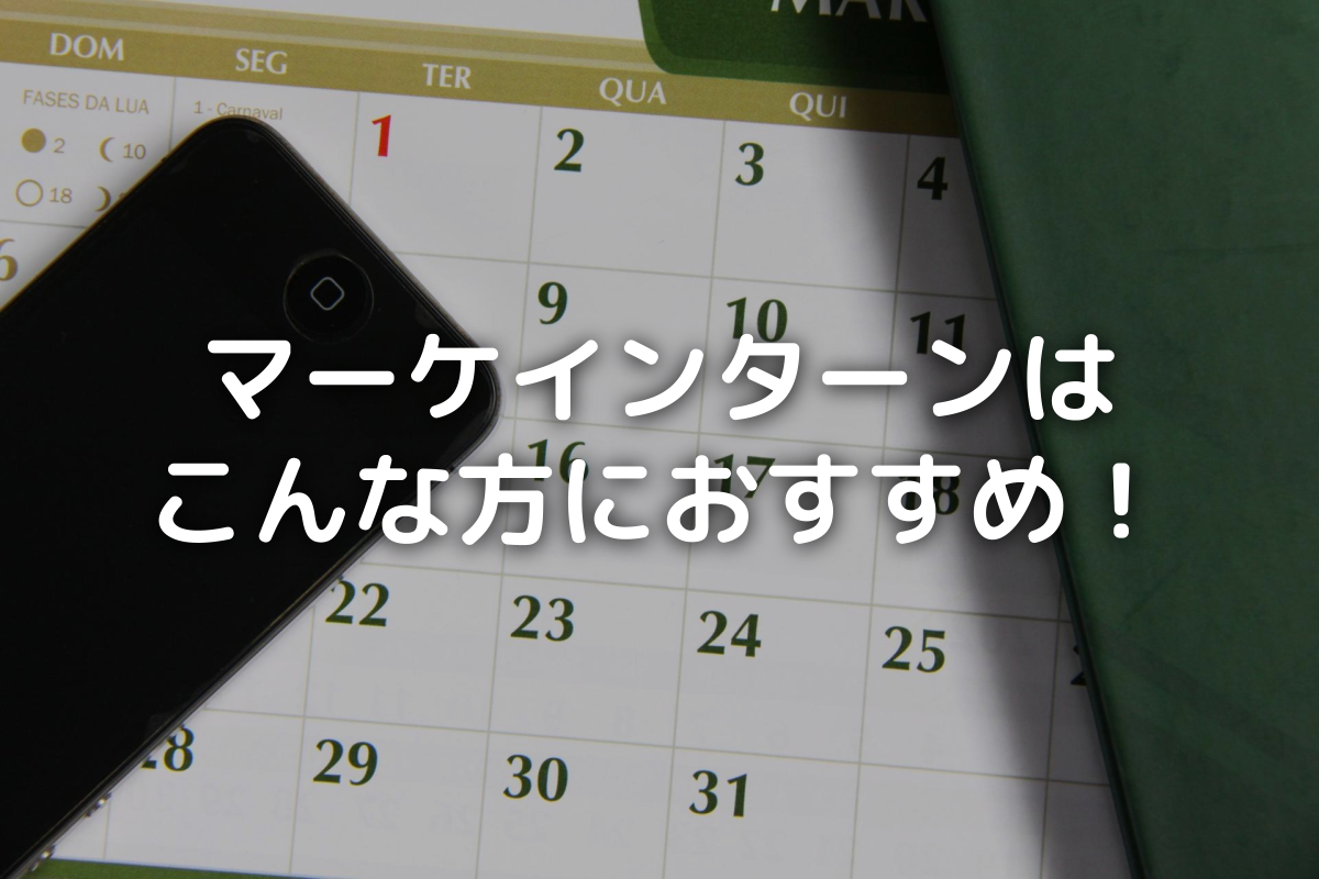 こんな方にマーケインターンがおすすめ