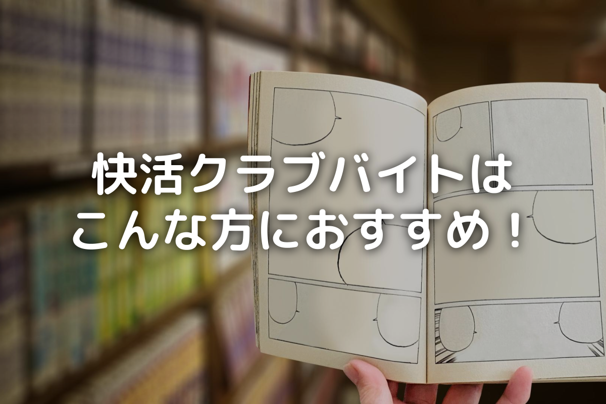 ネットカフェバイトはこんな方におすすめ