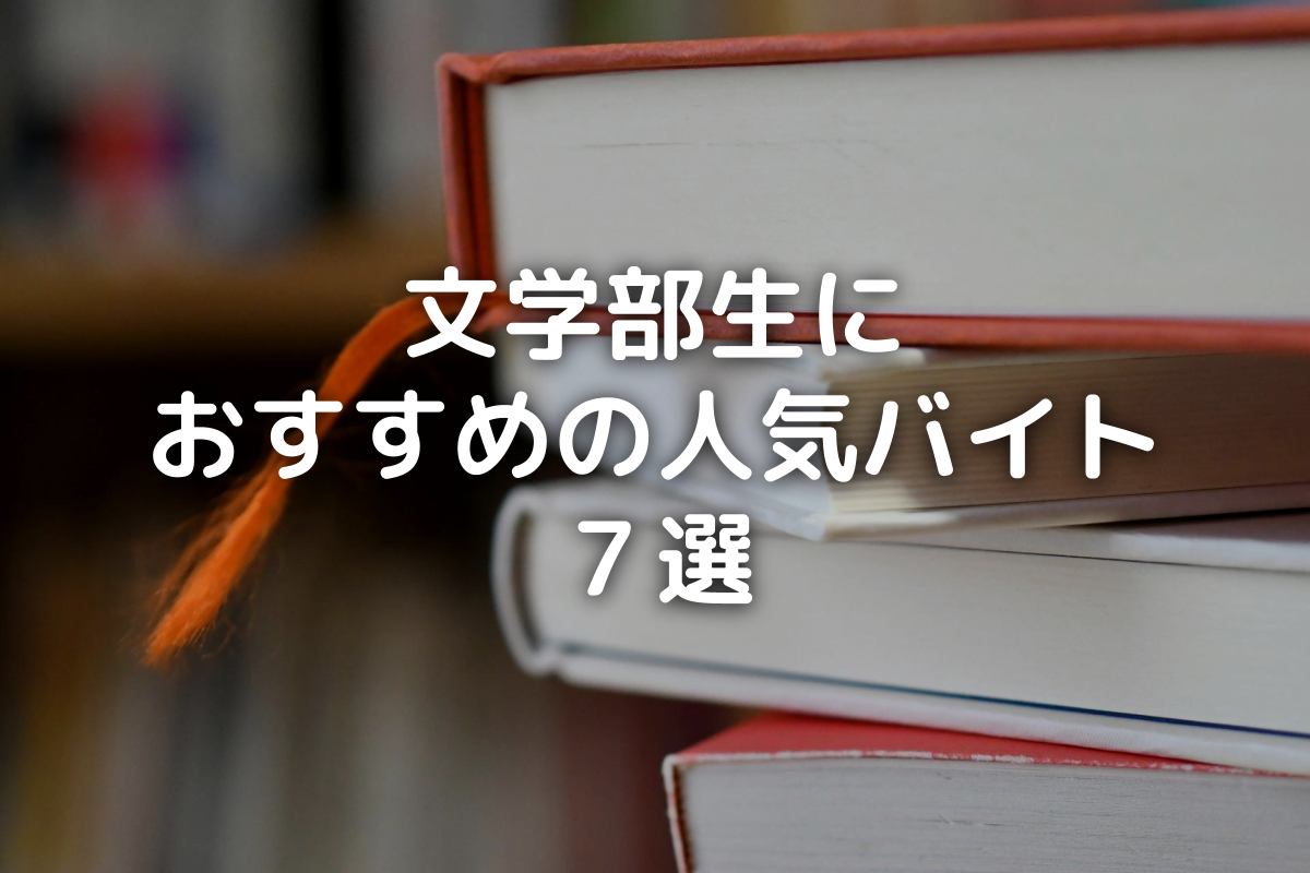 文学部生におすすめの人気バイト７選