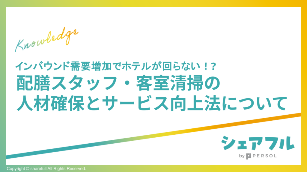 配膳スタッフ・客室清掃の人材確保とサービス向上法について