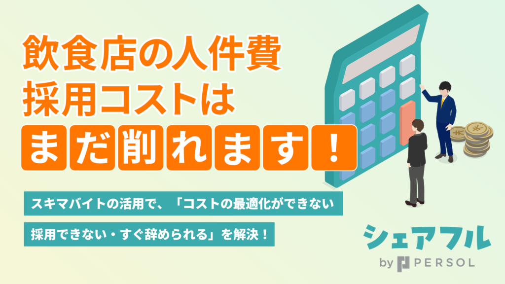 お役立ち資料「飲食店の人件費 採用コストはまだ削れます!」の表紙画像