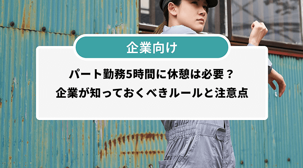 パート勤務5時間に休憩は必要？企業が知っておくべきルールと注意点