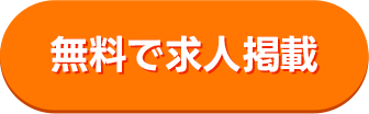 無料で求人掲載
