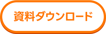 資料ダウンロード