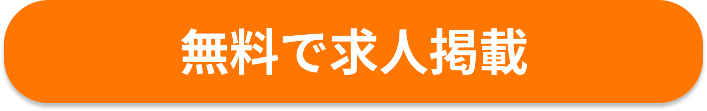 無料で求人掲載