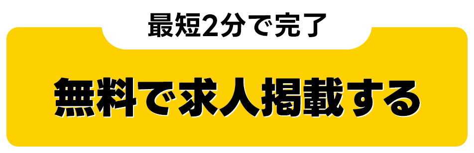 最短2分で完了！無料で求人掲載する