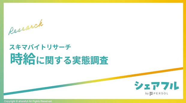 【スキマバイトリサーチ】時給に関する実態調査