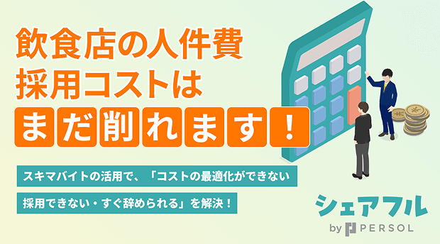 飲食店の採用コスト「まだ削れます」