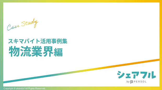 【スキマバイト活用事例集】物流業界編