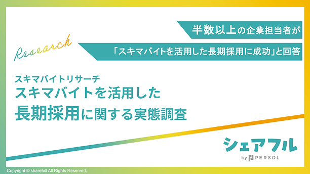 【スキマバイトリサーチ】スキマバイトを活用した長期採用に関する実態調査