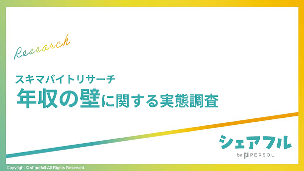 【スキマバイトリサーチ】年収の壁に関する実態調査