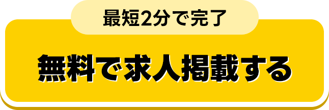 最短2分で完了！無料で求人掲載する