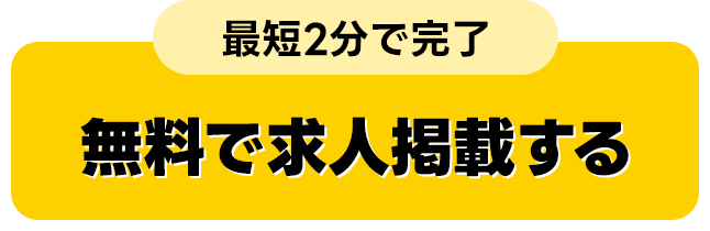 最短2分で完了！無料で求人掲載する