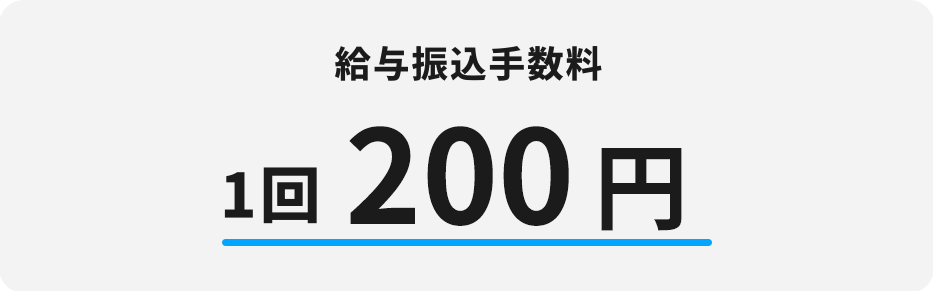 シェアフルの振込手数料は1件につき200円