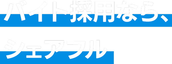 バイト採用ならシェアフル