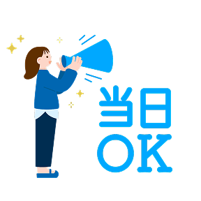 当日応募OK