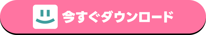 今すぐダウンロード