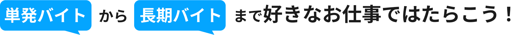 単発バイトから長期バイトまで好きなお仕事ではたらこう