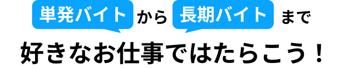 単発バイトから長期バイトまで好きなお仕事ではたらこう
