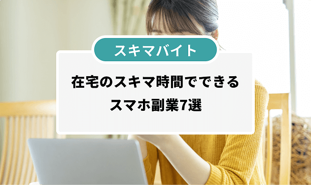 スキマ時間でできるスマホ副業7選