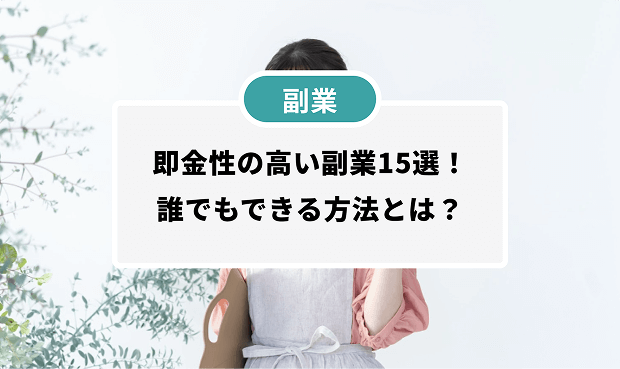 即金性の高い副業15選！