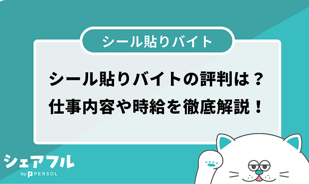 シール貼りバイトの評判は？