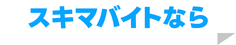 スキマバイトなら