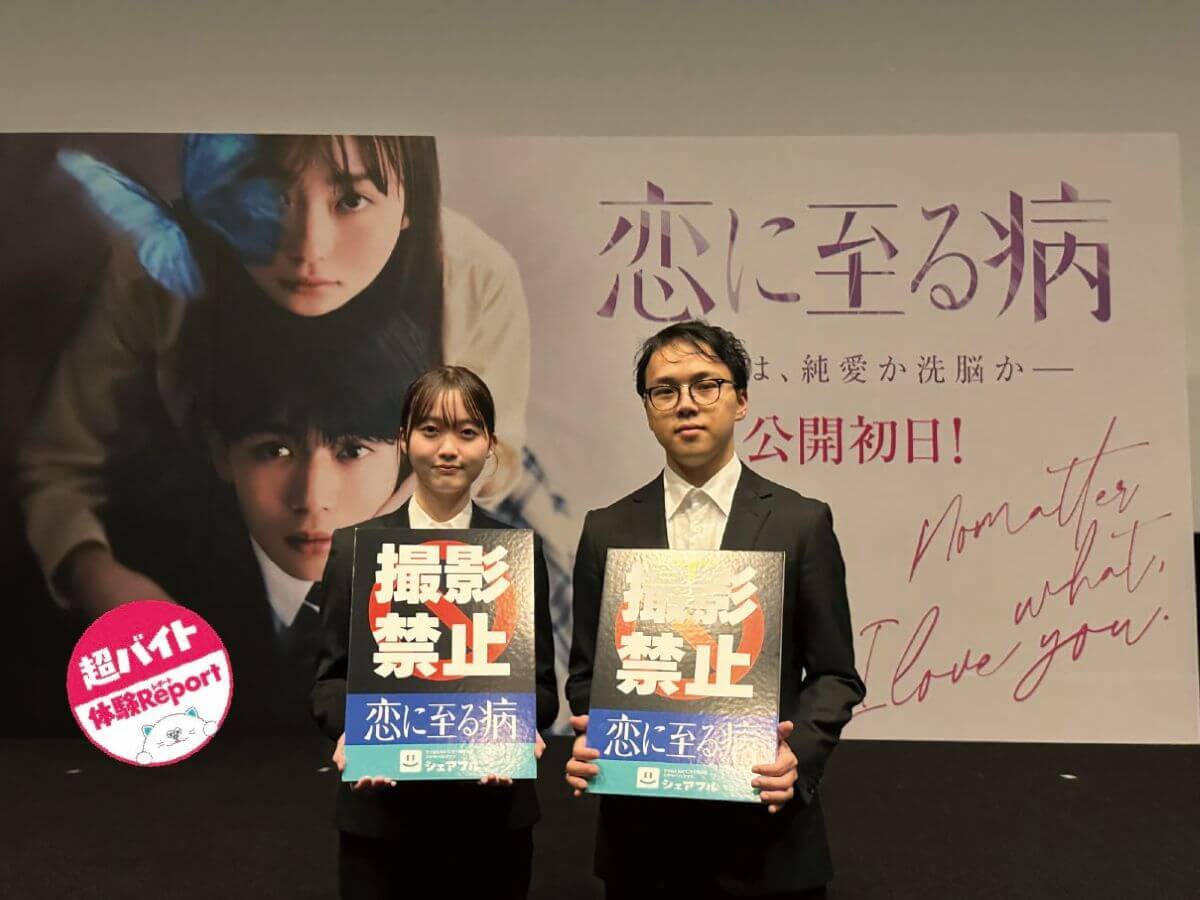 【舞台挨拶セキュリティバイト】主演・長尾謙杜×山田杏奈！ 映画『恋に至る病』舞台挨拶で“セキュリティバイト”に挑戦！